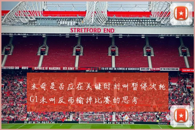 米奇是否应在关键时刻叫暂停次轮G1未叫反而输掉比赛的思考