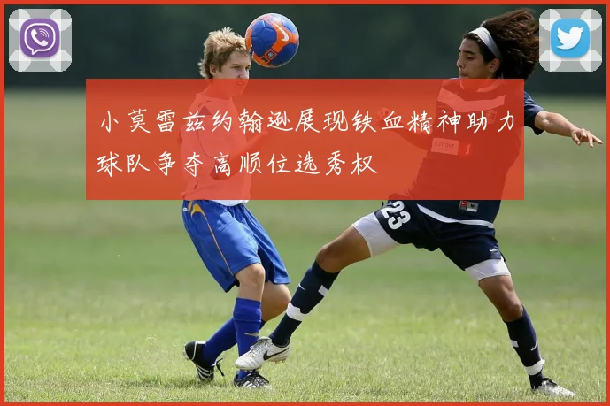 小莫雷兹约翰逊展现铁血精神助力球队争夺高顺位选秀权