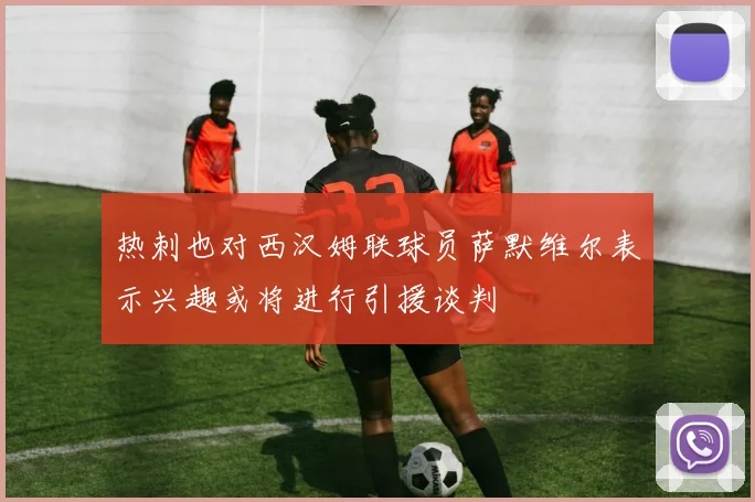 热刺也对西汉姆联球员萨默维尔表示兴趣或将进行引援谈判