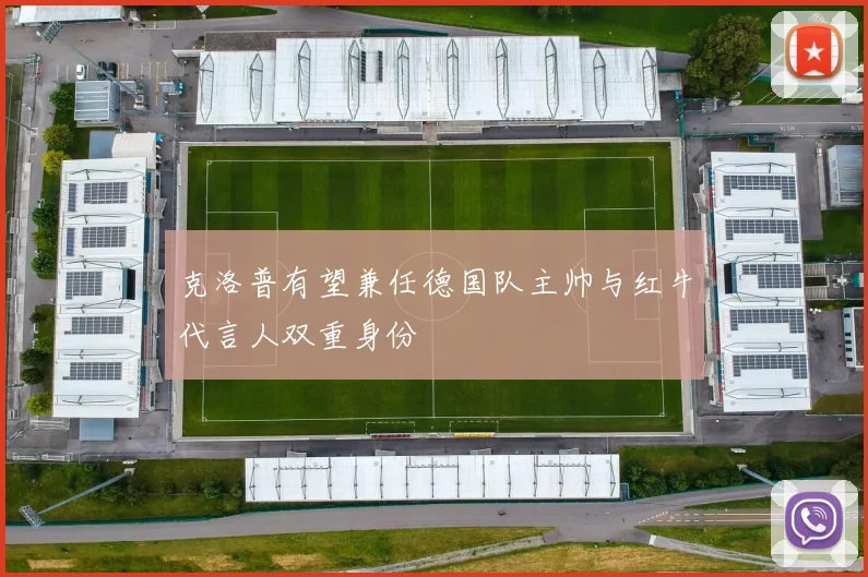 克洛普有望兼任德国队主帅与红牛代言人双重身份