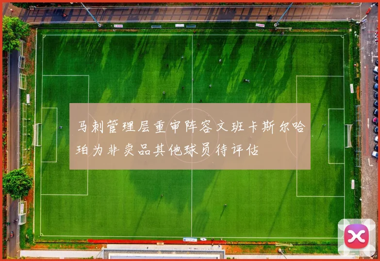 马刺管理层重审阵容文班卡斯尔哈珀为非卖品其他球员待评估